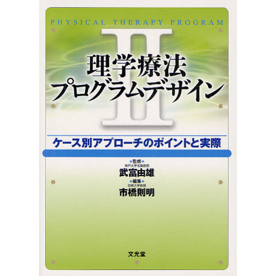理学療法プログラムデザイン　ケース別アプローチのポイントと実際　２