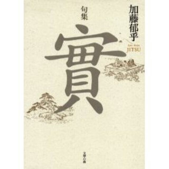 実　句集