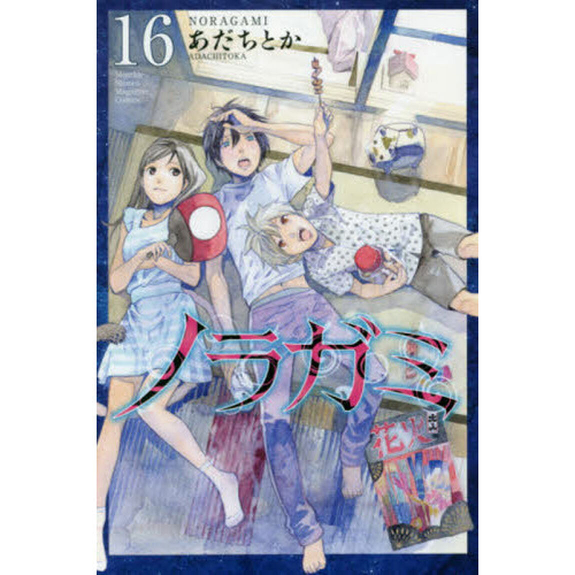 ノラガミ　１６