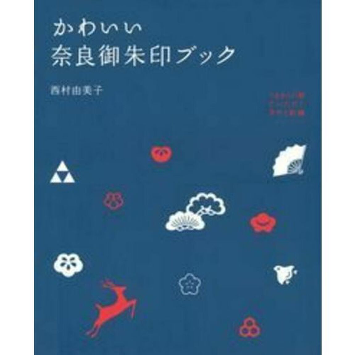 かわいい奈良御朱印ブック