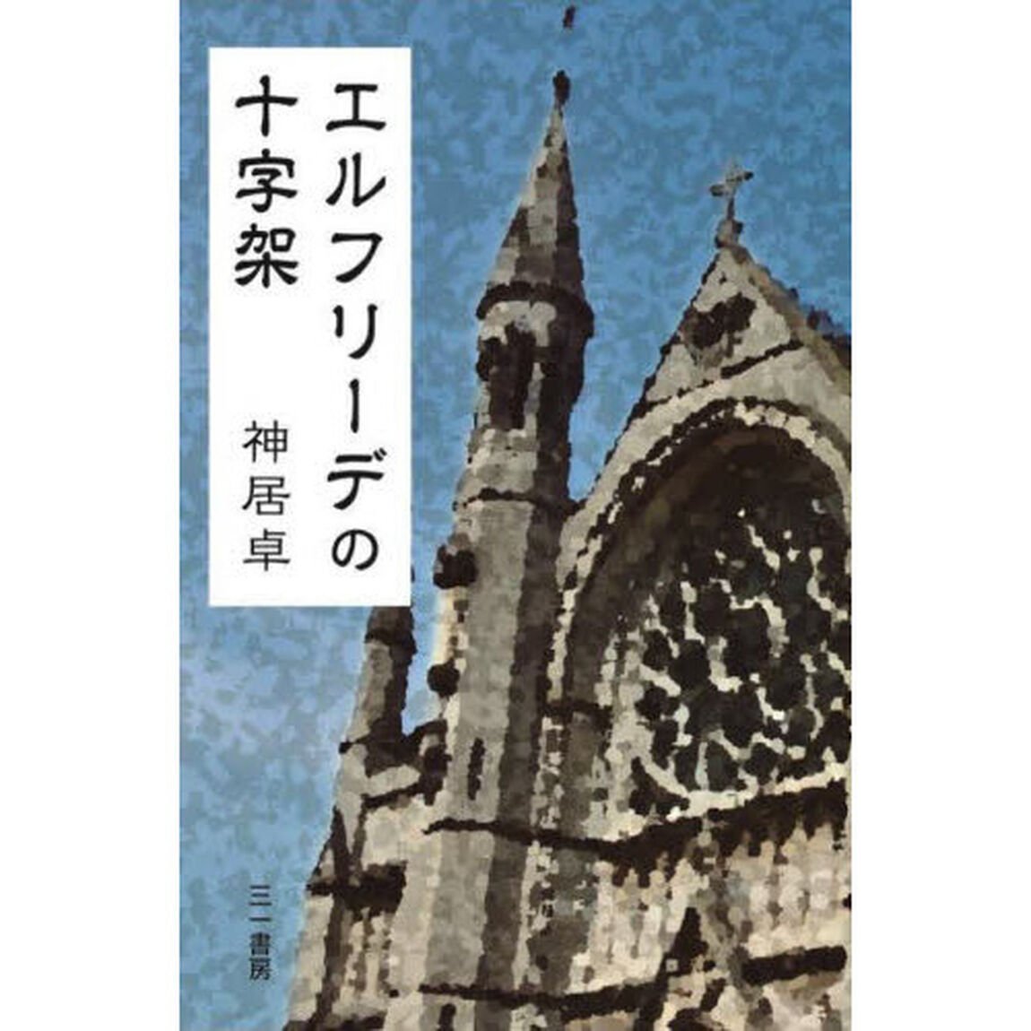 エルフリーデの十字架