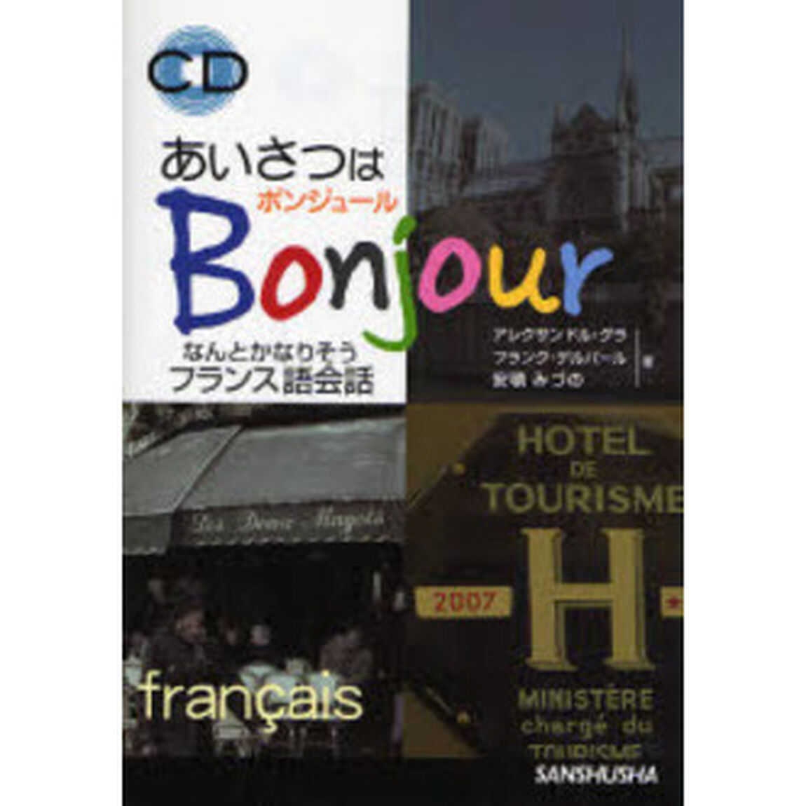 あいさつはボンジュール！　なんとかなりそうフランス語会話