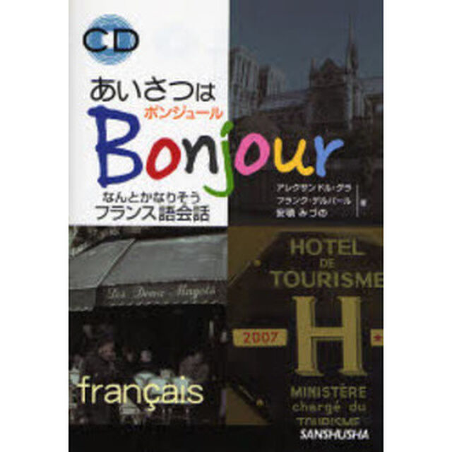 あいさつはボンジュール！　なんとかなりそうフランス語会話