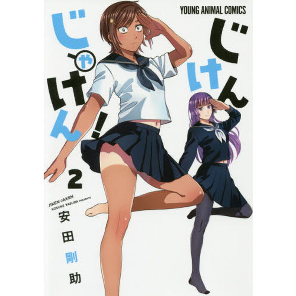 じけんじゃけん！　２