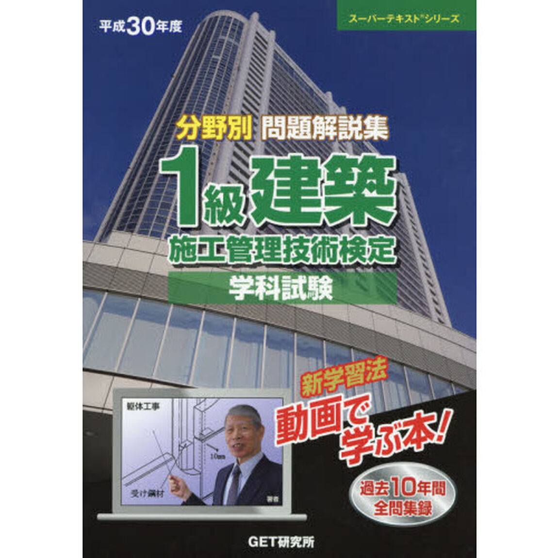 分野別問題解説集１級建築施工管理技術検定学科試験　平成３０年度
