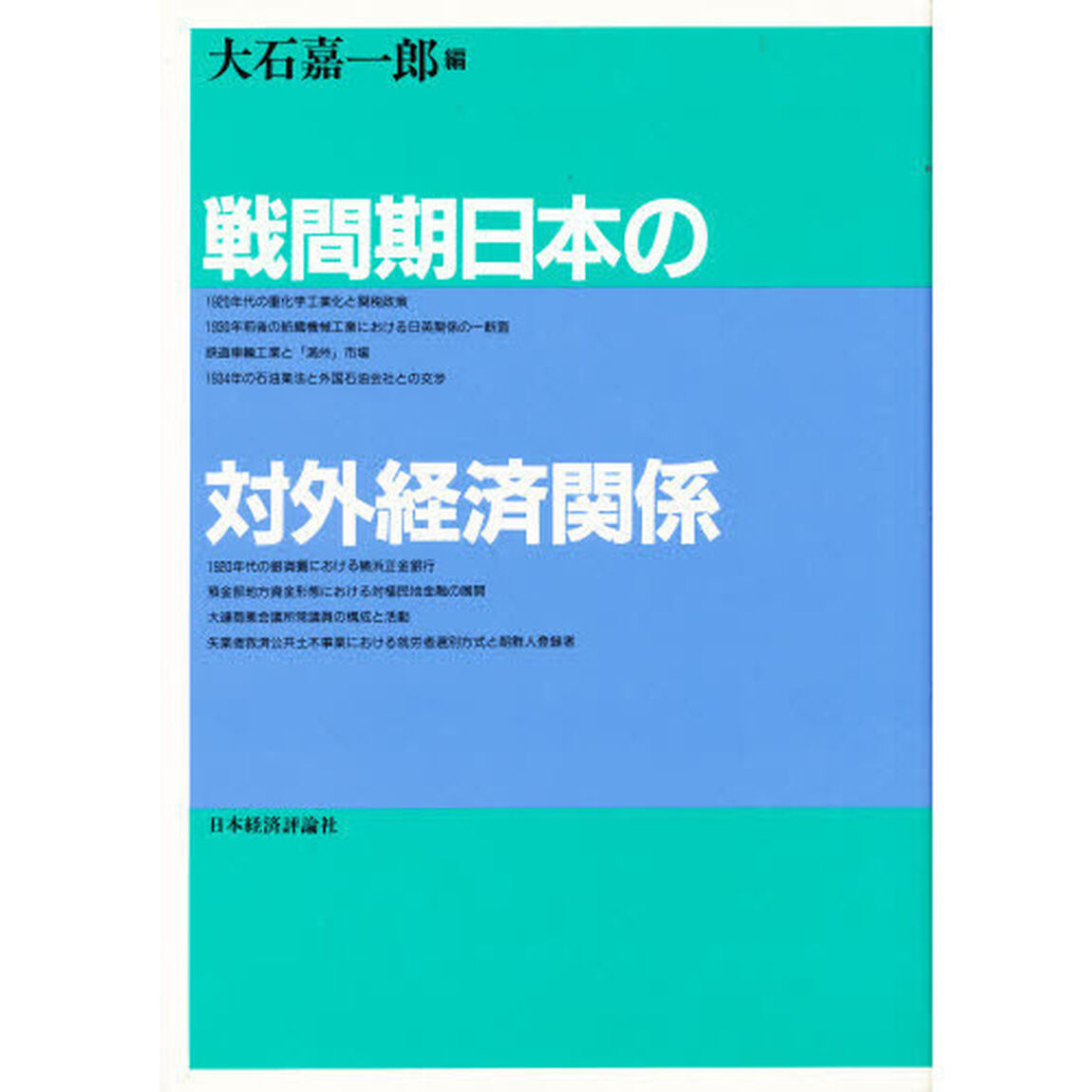 戦間期日本の対外経済関係