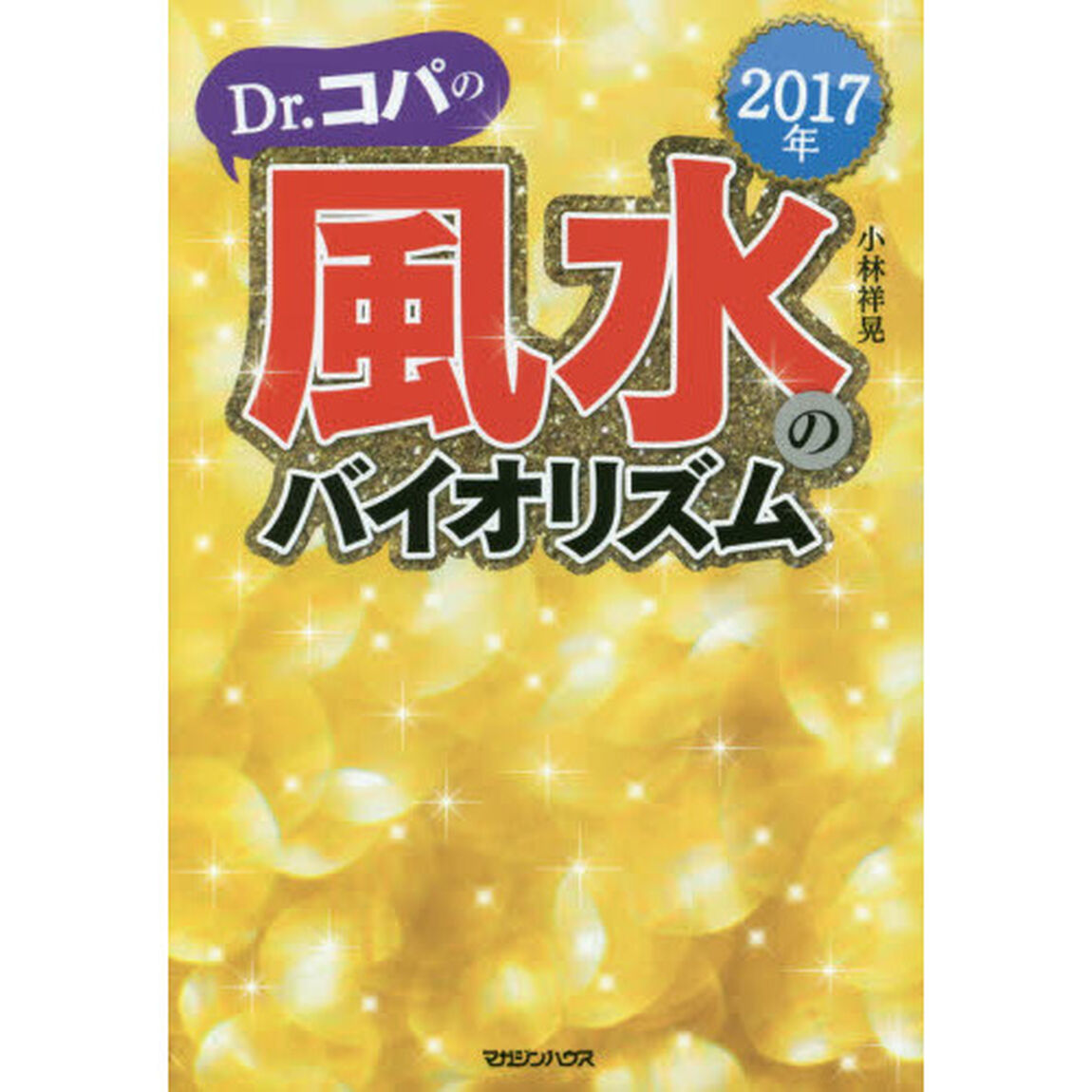 Ｄｒ．コパの風水のバイオリズム　２０１７年