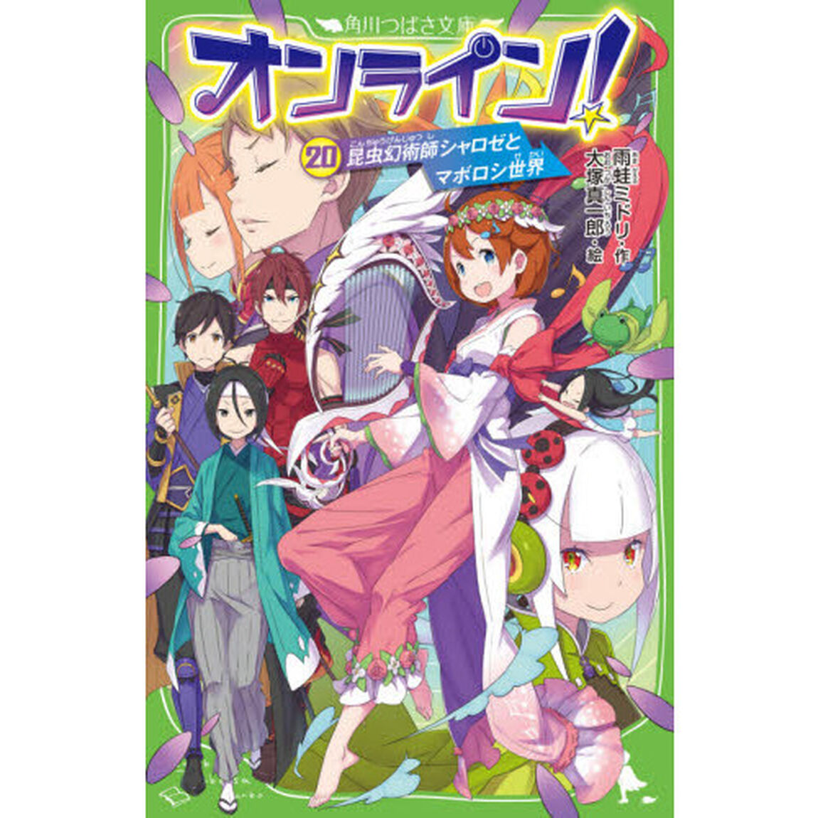 オンライン！　２０「昆虫幻術師シャロゼとマボロシ世界」