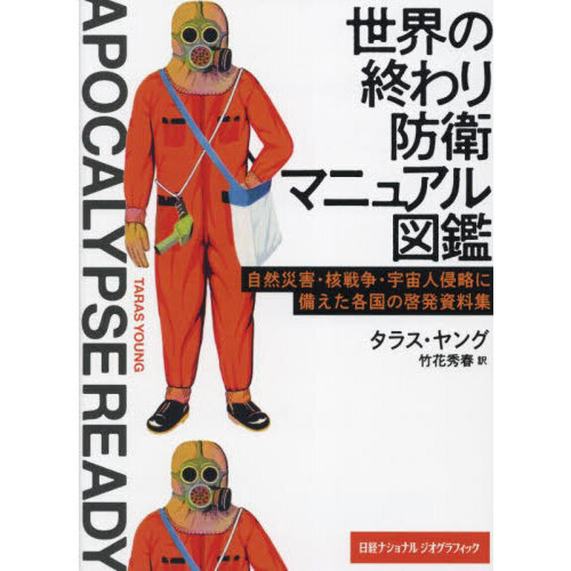 世界の終わり防衛マニュアル図鑑　自然災害・核戦争・宇宙人侵略に備えた各国の啓発資料集