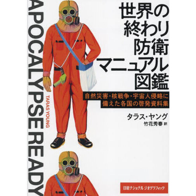 世界の終わり防衛マニュアル図鑑　自然災害・核戦争・宇宙人侵略に備えた各国の啓発資料集