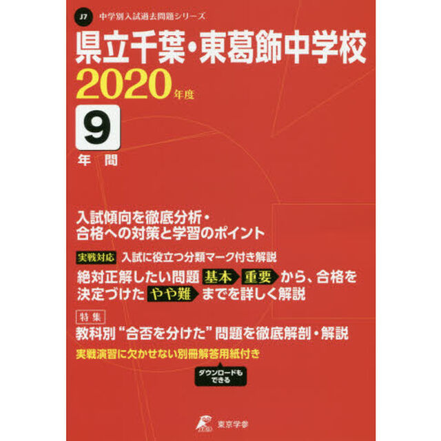 県立千葉・東葛飾中学校　９年間入試傾向を