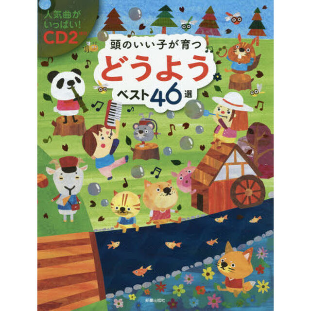 頭のいい子が育つどうようベスト４６選