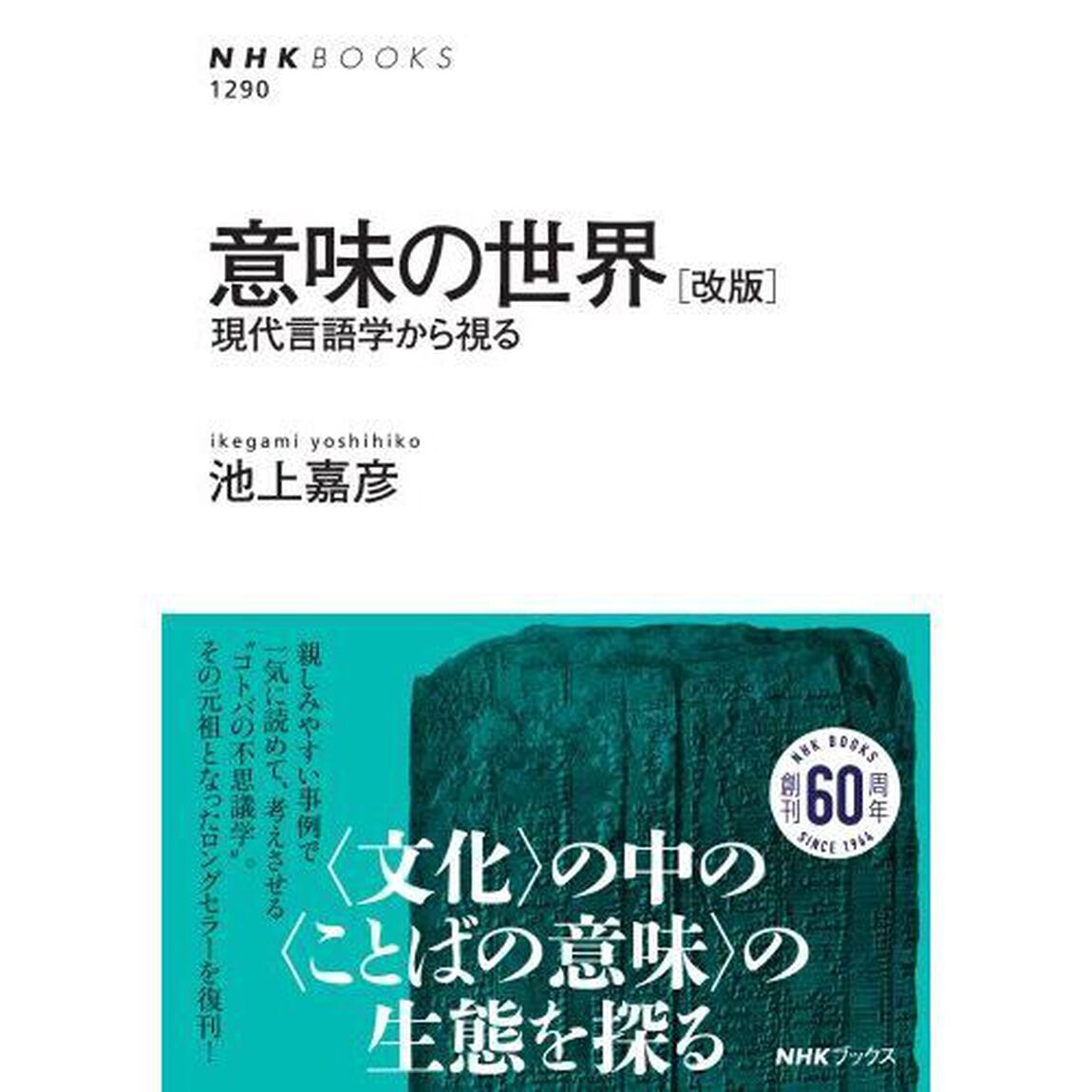 意味の世界　現代言語学から視る「改版」