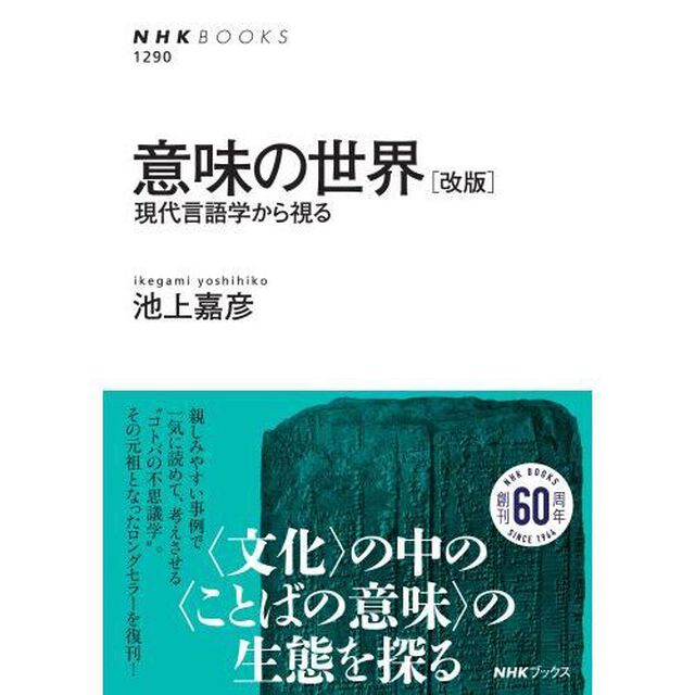 意味の世界　現代言語学から視る「改版」