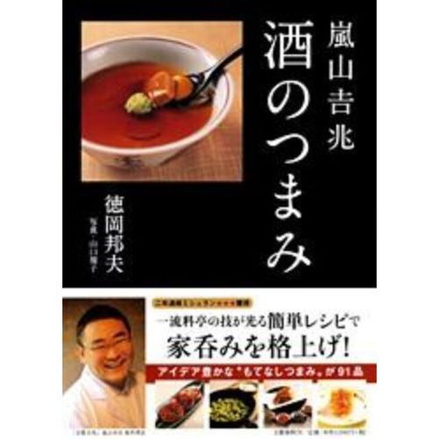 嵐山吉兆酒のつまみ