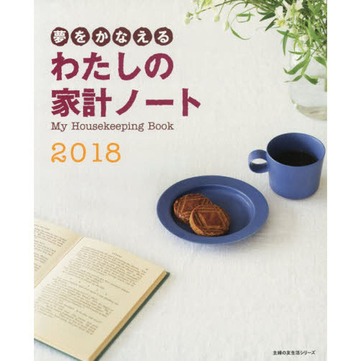 夢をかなえるわたしの家計ノート　２０１８