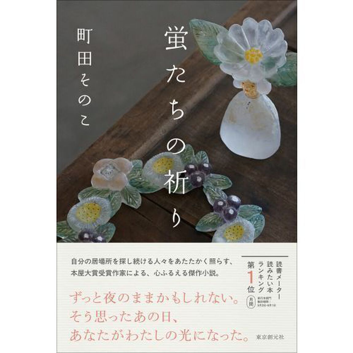 蛍たちの祈り