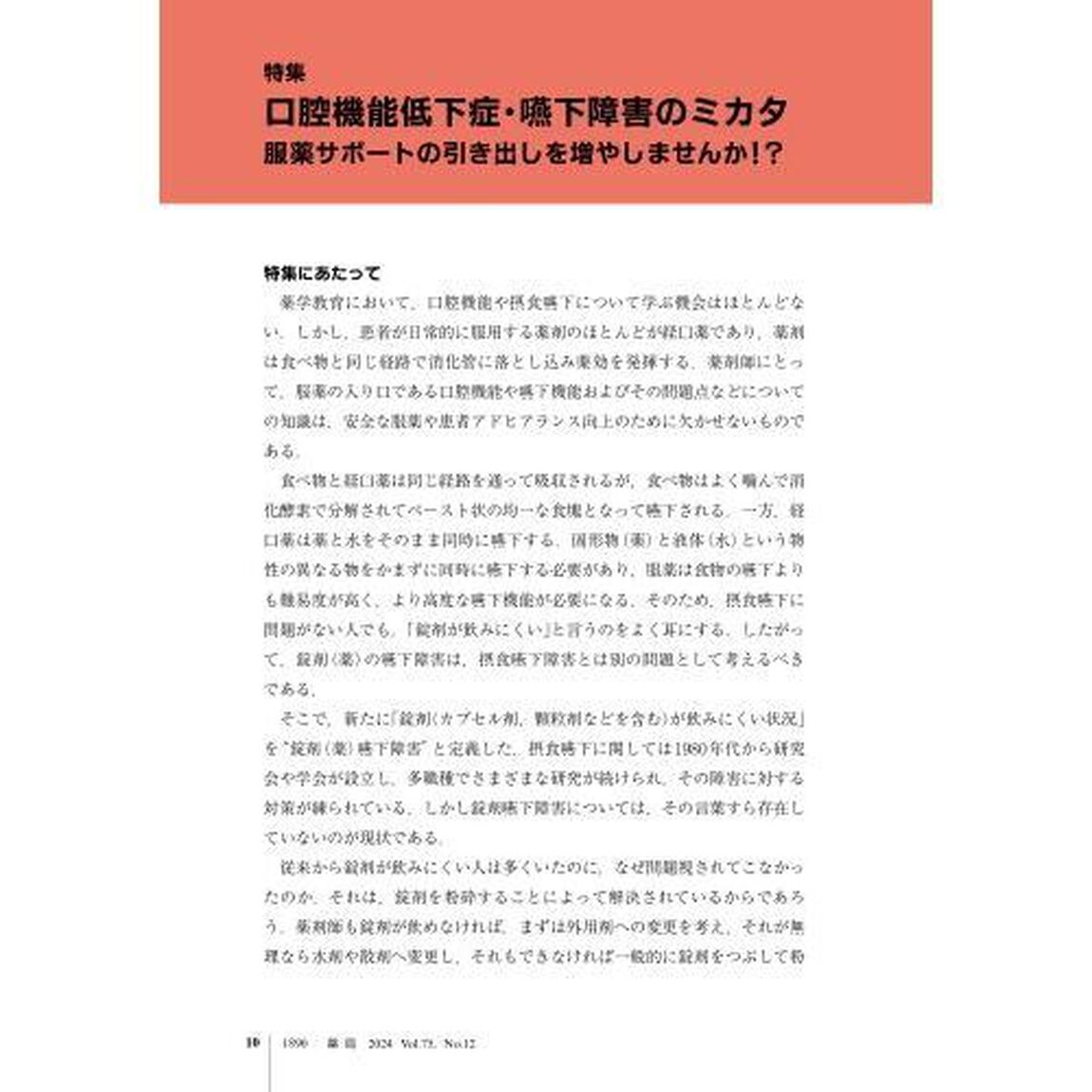 薬局　Ｖｏｌ．７５Ｎｏ．１２（２０２４－１０）「口腔機能低下症・嚥下障害のミカタ　服薬サポートの引き出しを増やしませんか」
