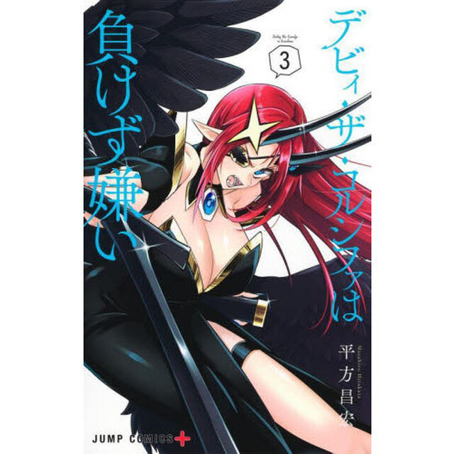 デビィ・ザ・コルシファは負けず嫌い　３