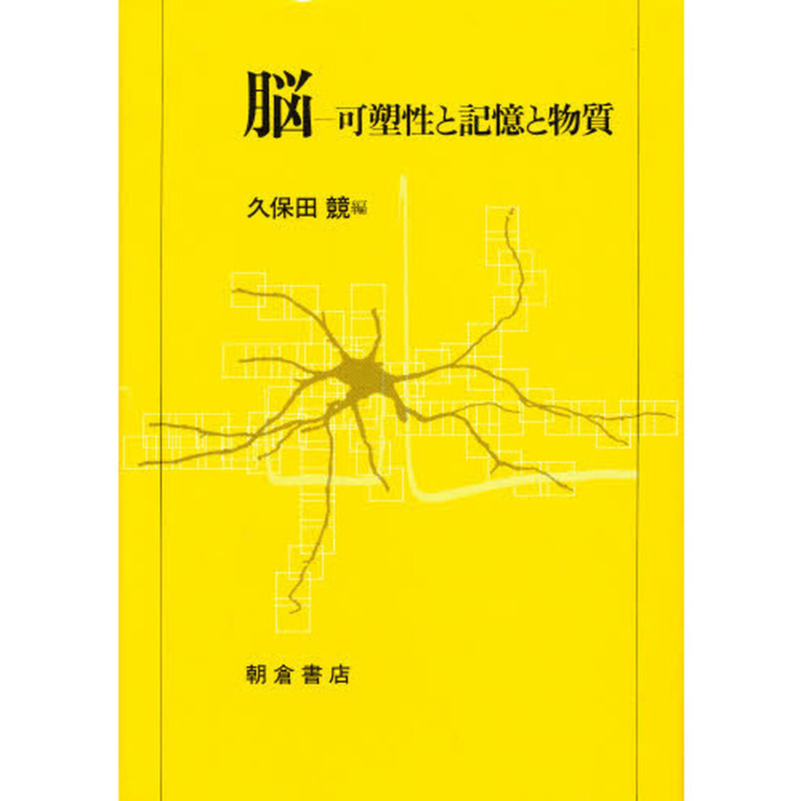 脳　可塑性と記憶と物質