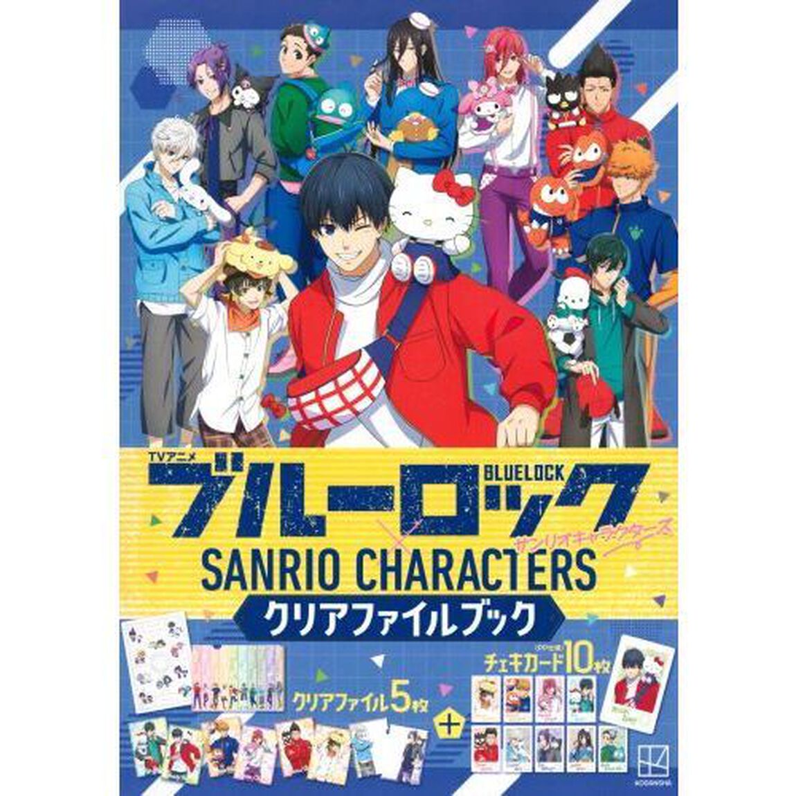 TVアニメ ブルーロック&times;サンリオキャラクターズ クリアファイルブック