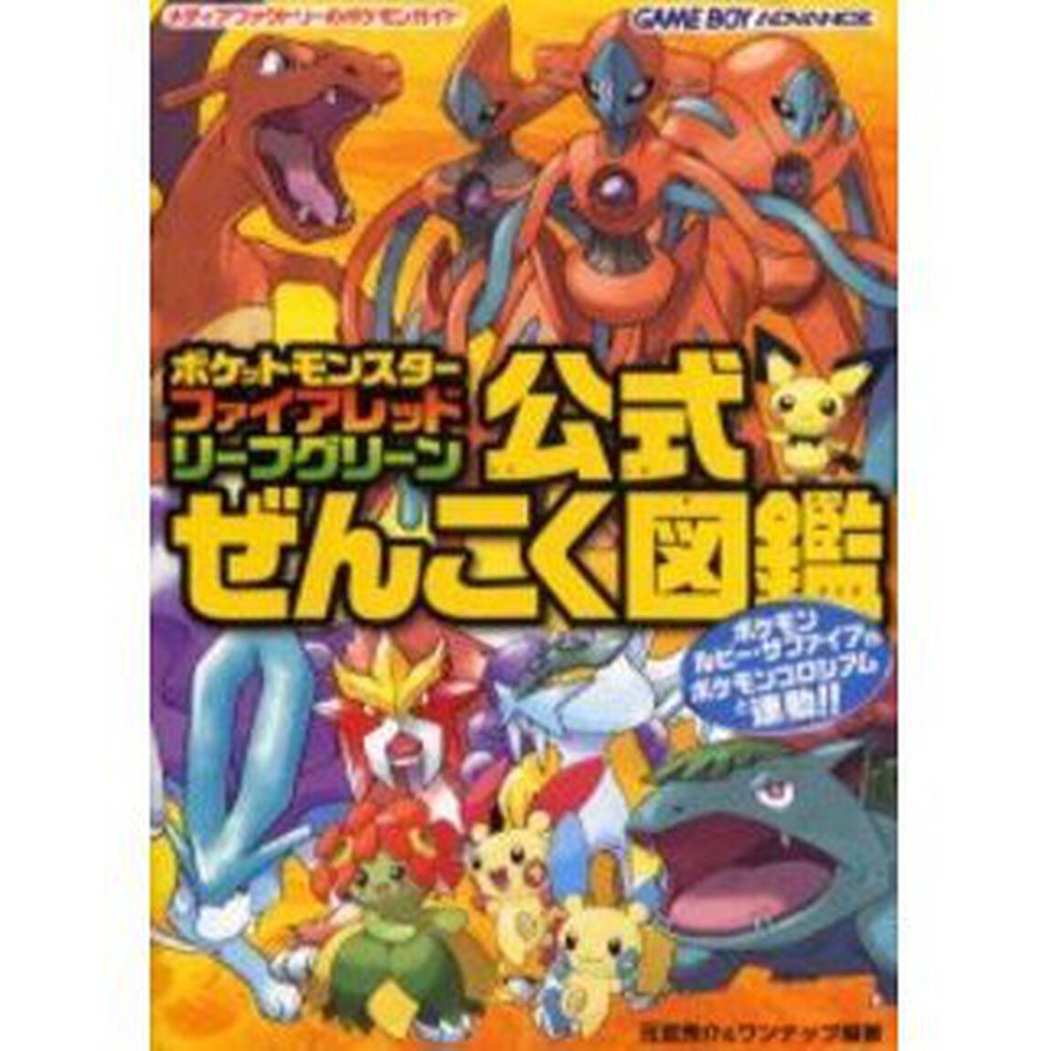 ポケットモンスターファイアレッド・リーフグリーン公式ぜんこく図鑑