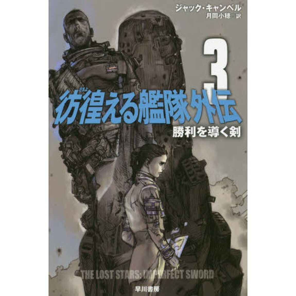 彷徨（さまよ）える艦隊外伝　３「勝利を導く剣」