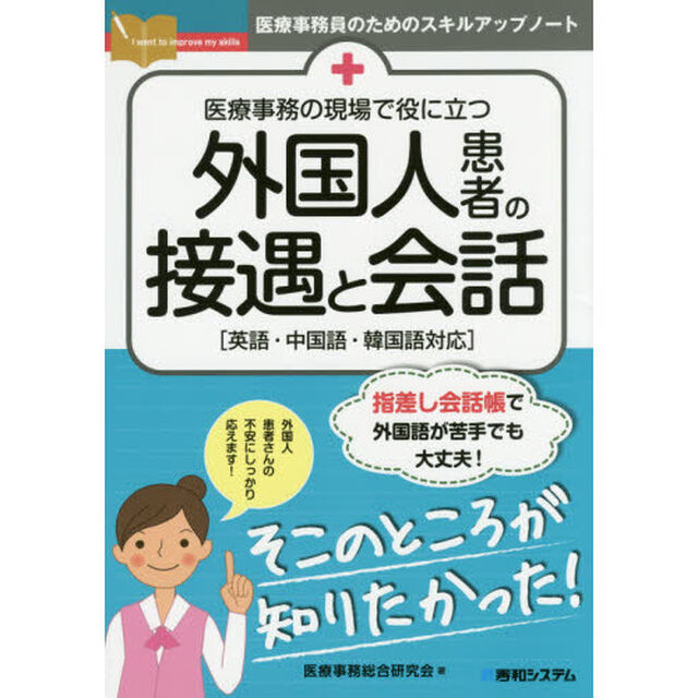 医療事務の現場で役に立つ外国人患者の接遇と会話　英語・中国語・韓国語対応