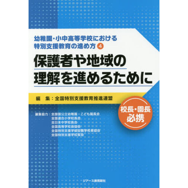 幼稚園・小中高等学校における特別支援教育の進め方　４「保護者や地域の理解を進めるために」