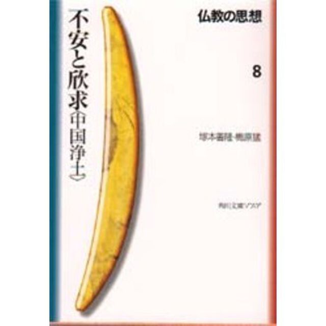 仏教の思想　８「不安と欣求〈中国浄土〉」