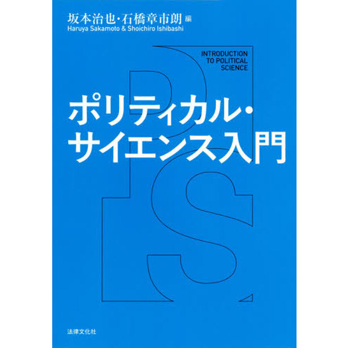 ポリティカル・サイエンス入門