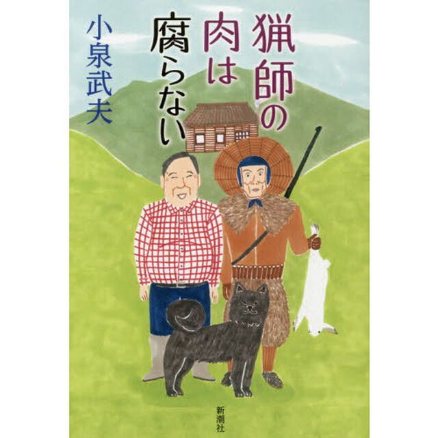 猟師の肉は腐らない