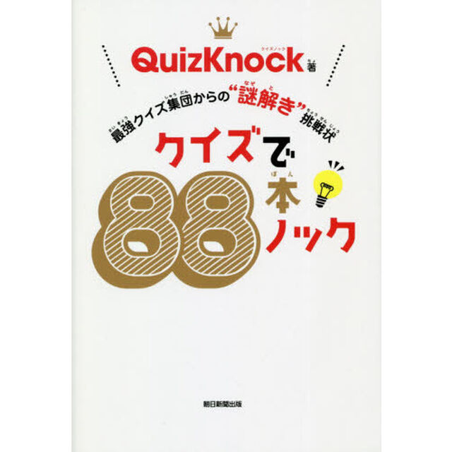 クイズで88本ノック　最強クイズ集団からの&ldquo;謎解き"挑戦状