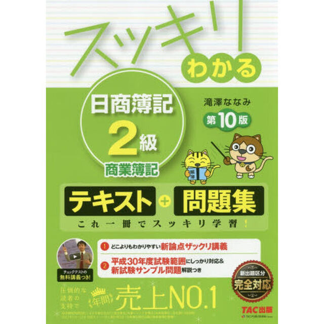 スッキリわかる 日商簿記2級 商業簿記 第10版 [テキスト&問題集] (スッキリわかるシリーズ)「第１０版」