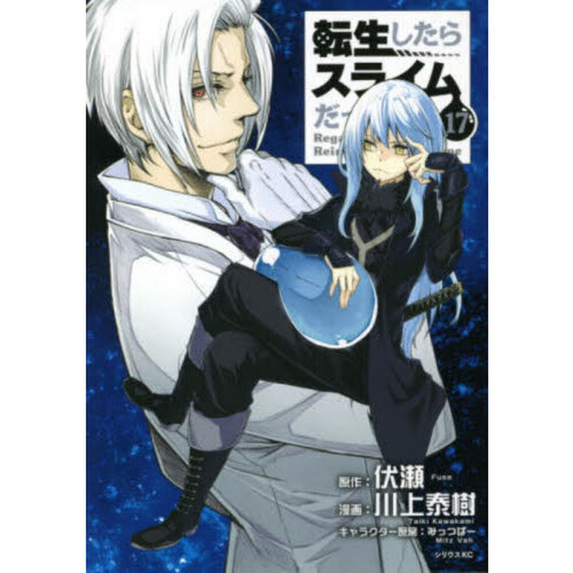 転生したらスライムだった件　１７