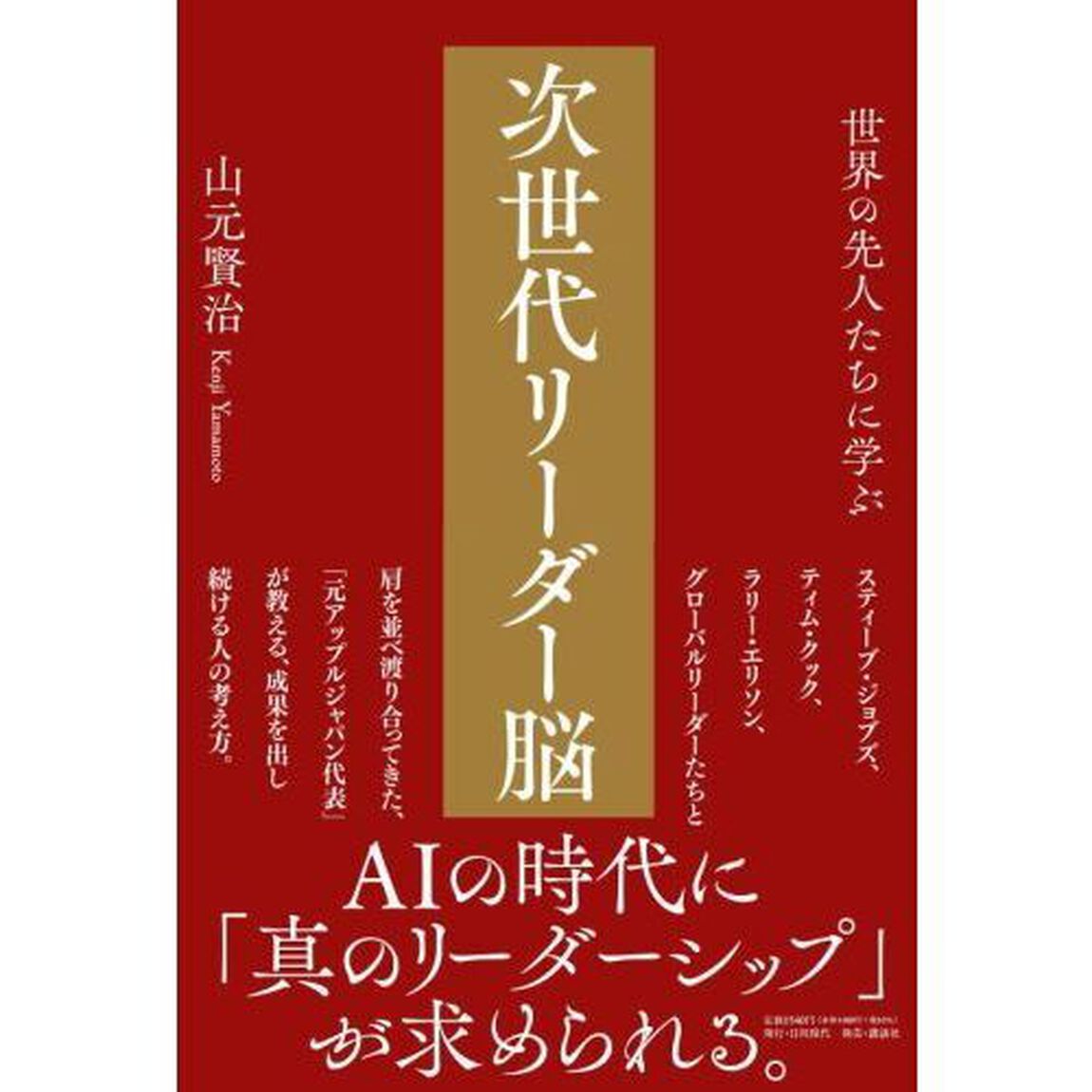世界の先人たちに学ぶ次世代リーダー脳