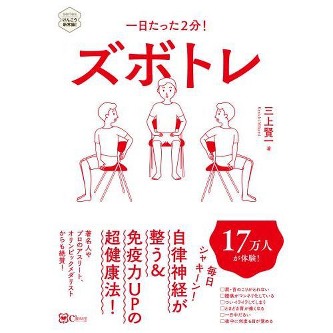 ズボトレ　一日たった２分！
