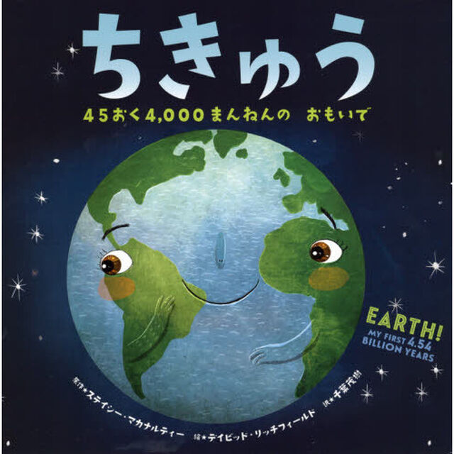 ちきゅう　４５おく４，０００まんねんのおもいで