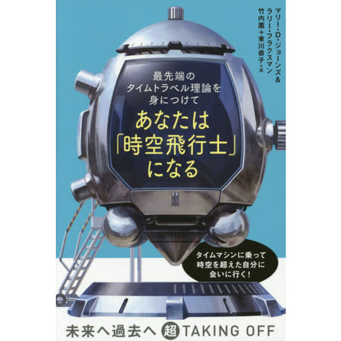 あなたは「時空飛行士」になる　最先端のタイムトラベル理論を身につけて