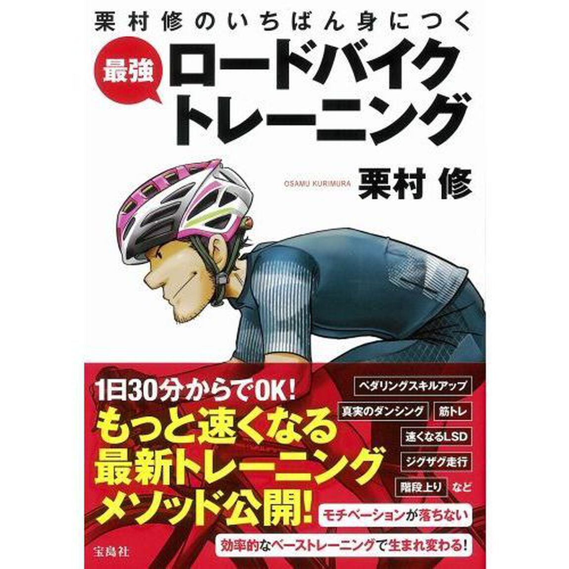 栗村修のいちばん身につく最強ロードバイクトレーニング