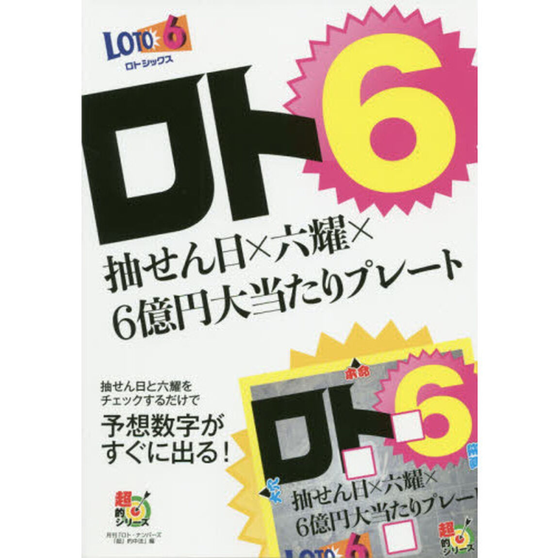 ロト６抽せん日&times;六耀&times;６億円大当たりプレート