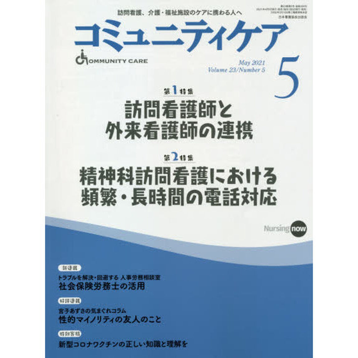 コミュニティケア　訪問看護、介護・福祉施設のケアに携わる人へ　Ｖｏｌ．２３／Ｎｏ．５（２０２１－５）「特集訪問看護師と外来看護師の連携｜精神科訪問看護における頻繁・長時間の電話対応」