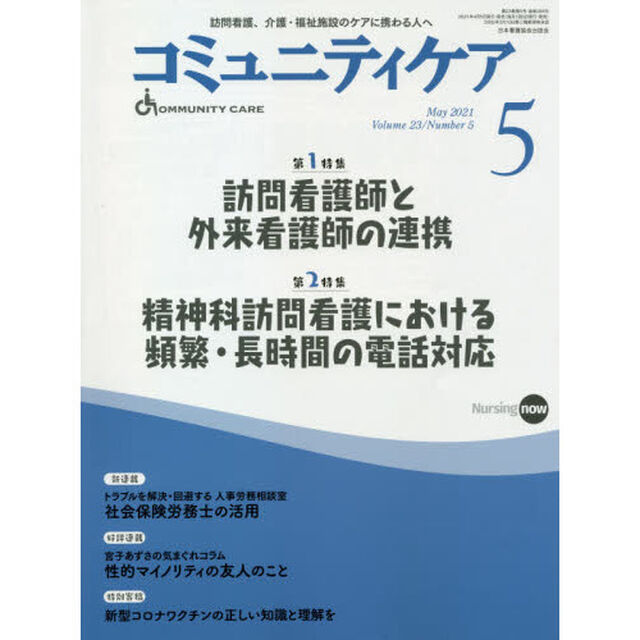 コミュニティケア　訪問看護、介護・福祉施設のケアに携わる人へ　Ｖｏｌ．２３／Ｎｏ．５（２０２１－５）「特集訪問看護師と外来看護師の連携｜精神科訪問看護における頻繁・長時間の電話対応」