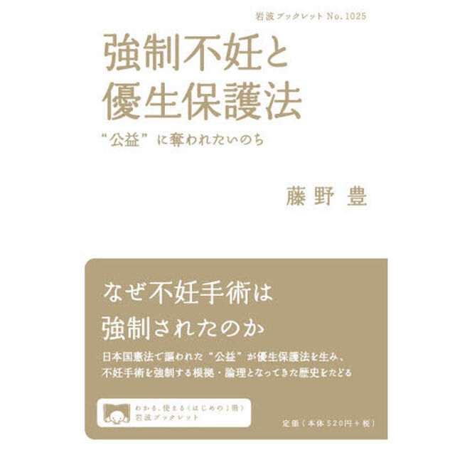 強制不妊と優生保護法　&ldquo;公益&rdquo;に奪われたいのち