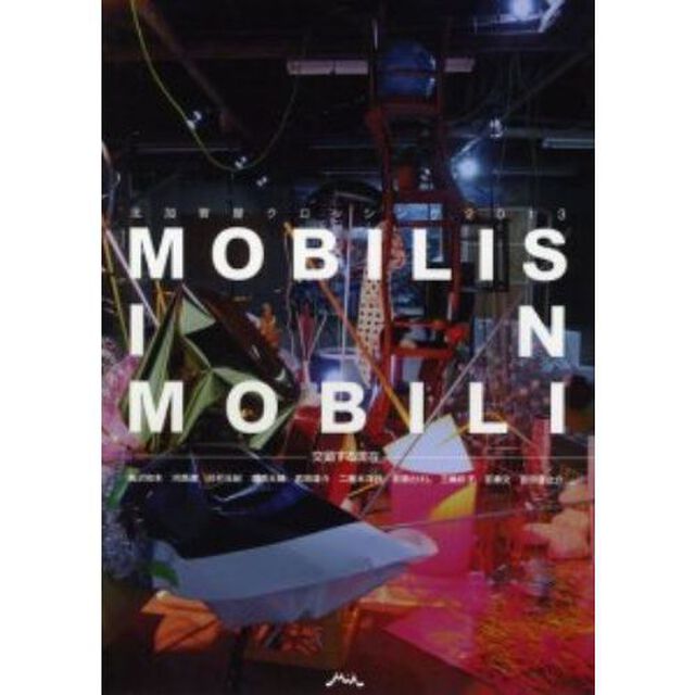 ＭＯＢＩＬＩＳ　ＩＮ　ＭＯＢＩＬＩ　交錯する現在　北加賀屋クロッシング２０１３