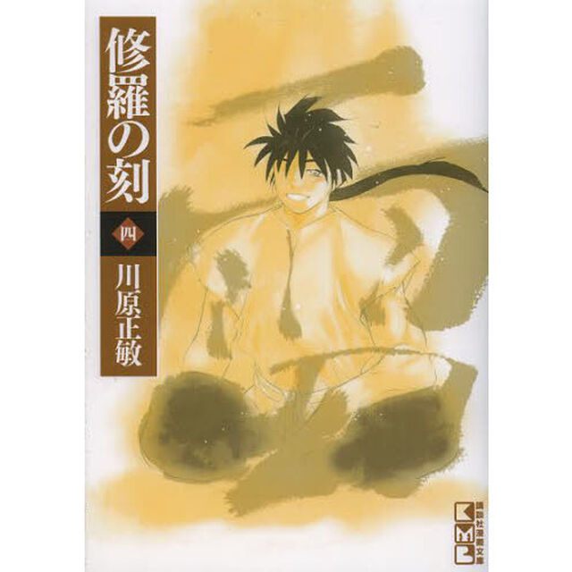 修羅の刻（とき）　４