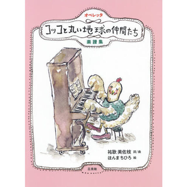 オペレッタコッコと丸い地球の仲間たち楽譜集