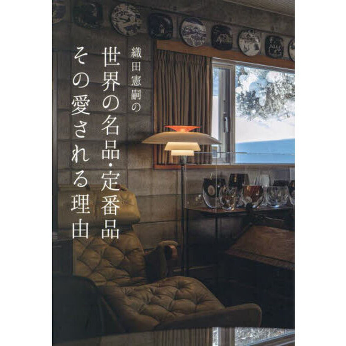 織田憲嗣の世界の名品・定番品その愛される理由