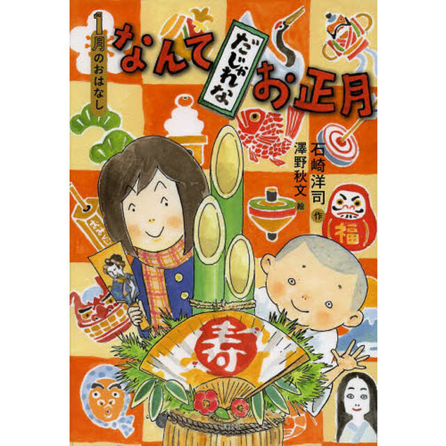 なんてだじゃれなお正月　１月のおはなし