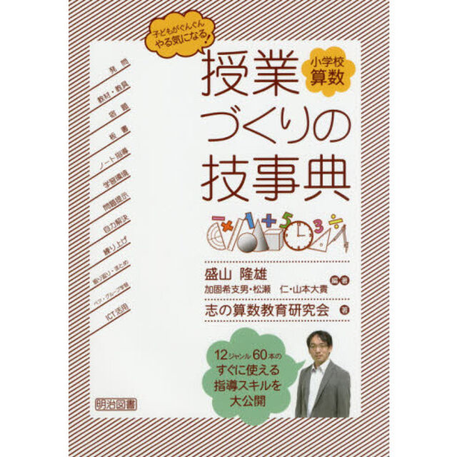 小学校算数授業づくりの技事典　子どもがぐんぐんやる気になる！